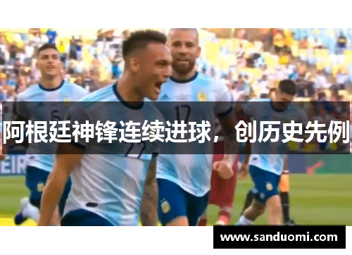 阿根廷神锋连续进球，创历史先例