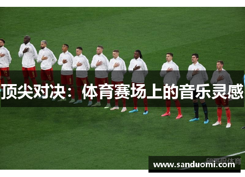 顶尖对决：体育赛场上的音乐灵感