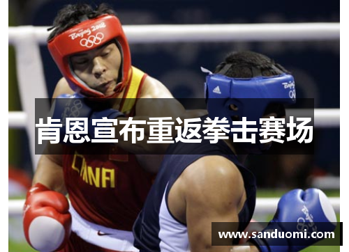 肯恩宣布重返拳击赛场