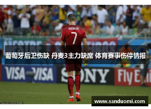 葡萄牙后卫伤缺 丹麦3主力缺席 体育赛事伤停情报
