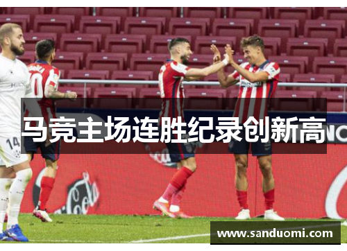 马竞主场连胜纪录创新高