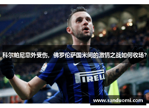 科尔帕尼意外受伤，佛罗伦萨国米间的激情之战如何收场？