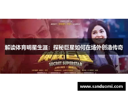 解读体育明星生涯：探秘巨星如何在场外创造传奇
