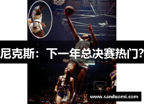 尼克斯：下一年总决赛热门？