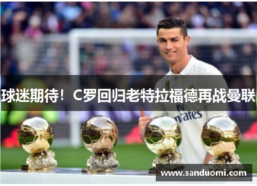 球迷期待！C罗回归老特拉福德再战曼联