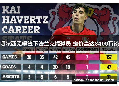 切尔西无望签下法兰克福球员 定价高达8400万镑