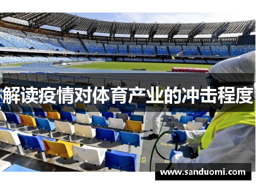 解读疫情对体育产业的冲击程度