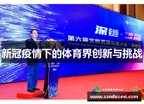新冠疫情下的体育界创新与挑战