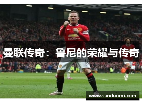 曼联传奇：鲁尼的荣耀与传奇