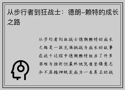 从步行者到狂战士：德朗-赖特的成长之路