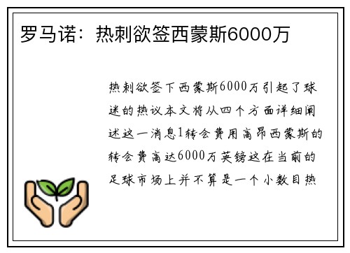 罗马诺：热刺欲签西蒙斯6000万