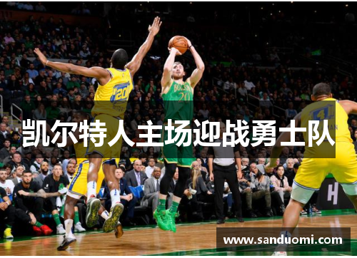 凯尔特人主场迎战勇士队
