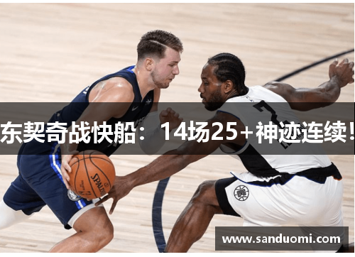 东契奇战快船：14场25+神迹连续！