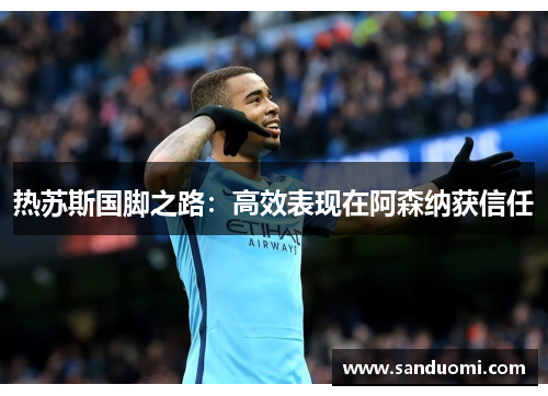 热苏斯国脚之路：高效表现在阿森纳获信任