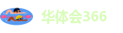华体会366